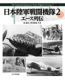 日本陸軍戦闘機隊2　エース列伝