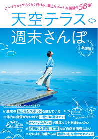 天空テラス週末さんぽ [ JAFメディアワークス ]