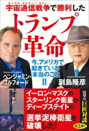 宇宙通信戦争で勝利したトランプ革命　今、アメリカで起きている本当のこと2