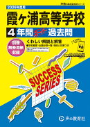 霞ヶ浦高等学校（2026年度用）