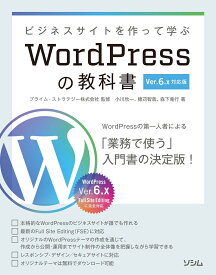 ビジネスサイトを作って学ぶ WordPressの教科書 Ver.6.x対応版 [ 小川 欣一 ]