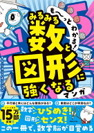 も～っとわかる！　みるみる数と図形に強くなるマンガ [ キム・ジヨン ]