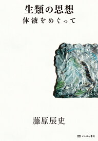 生類の思想 体液をめぐって [ 藤原 辰史 ]
