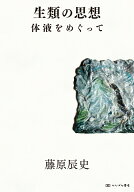 生類の思想 体液をめぐって [ 藤原 辰史 ]