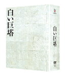 【先着特典】白い巨塔 DVD-BOX(抽選キャンペーン応募シリアルコード(後日配信))