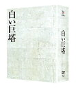 白い巨塔 DVD-BOX [ 田宮二郎 ]