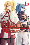 100万の命の上に俺は立っている（15）