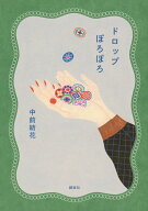 ドロップぽろぽろ [ 中前 結花 ]