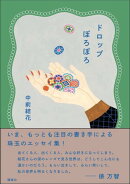 ドロップぽろぽろ