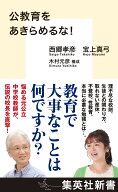 公教育をあきらめるな! （集英社新書） [ 西郷 孝彦 ]