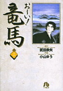 お〜い！竜馬（3）