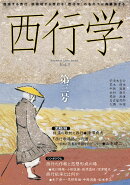 西行学 vol.3