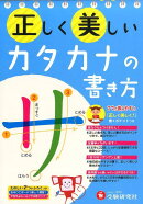 正しく美しいカタカナの書き方
