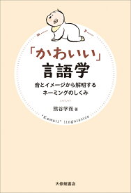 「かわいい」言語学 音とイメージから解明するネーミングのしくみ [ 熊谷学而 ]