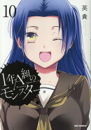 1年A組のモンスター (10)