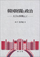 韓国財閥と政治
