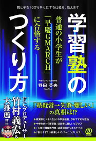 普通の小学生が「早慶GMARCH」に合格する学習塾のつくり方 [ 野田英夫 ]