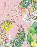 京の宮絵師 安川如風の描く こころのぬりえ