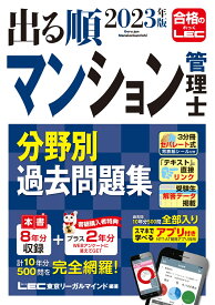 2023年版 出る順マンション管理士 分野別過去問題集 （出る順マン管・管業シリーズ） [ 東京リーガルマインドLEC総合研究所 マンション管理士・管理業務主任者試験部 ]