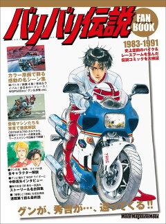 楽天ブックス バリバリ伝説ファンブック バイクコミックの レジェンド が美麗な原画と詳細解 本