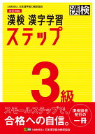 漢検　3級　漢字学習ステップ　改訂四版 【公式】 [ 日本漢字能力検定協会 ]