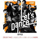 【楽天ブックス限定先着特典】【クレジットカード決済限定】【イベント対象】Let's Dance (通常盤)(ソロロングトーク会 イベント抽選権(【第2部 TAKI】))