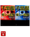 千里眼 優しい悪魔 上下巻セット