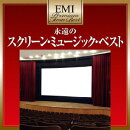 EMIプレミアム・ツイン・ベスト::永遠のスクリーン・ミュージック・ベスト