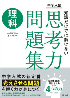 楽天ブックス 中学入試 知識だけでは解けない思考力問題集 理科 旺文社 本