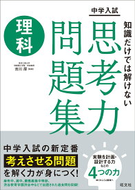 中学入試　知識だけでは解けない思考力問題集　理科 [ 旺文社 ]