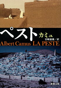 ペスト (新潮文庫) [ カミュ ]