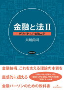 金融と法　2