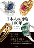 日本人の指輪100年 [ 諏訪 恭一 ]
