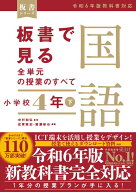 板書で見る全単元の授業のすべて　国語 小学校4年下　-令和6年版教科書対応ー [ 中村和弘 ]