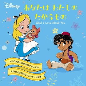 あなたはわたしのたからもの What　I　Love　About　You （ディズニープリンセス） [ Disney／PIXAR ]