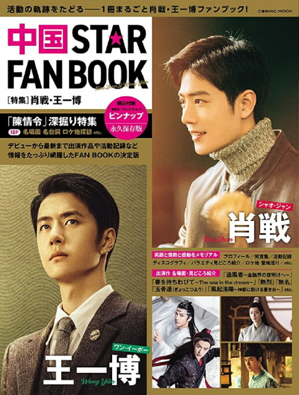 楽天ブックス: 中国 STAR FAN BOOK ［特集］肖戦・王一博 
