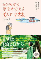 60代から夢をかなえる ひとり旅 まずは1泊2日から！自由で気楽、思いのままに自分だけの時間を満喫する方…