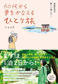 60代から夢をかなえる ひとり旅 まずは1泊2日から！自由で気楽、思いのままに自分だけの時間を満喫する方法 [ ショコラ ]