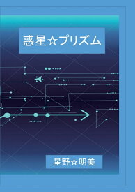 【POD】惑星☆プリズム [ 星野☆明美 ]