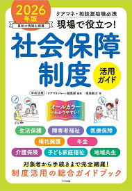 現場で役立つ！社会保障制度活用ガイド　2026年版 ケアマネ・相談援助職必携 [ 中央法規「ケアマネジャー」編集部 ]
