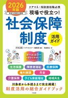 現場で役立つ！社会保障制度活用ガイド　2026年版 ケアマネ・相談援助職必携 [ 中央法規「ケアマネジャー…