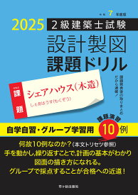 令和7年度版　2級建築士試験　設計製図　課題ドリル 課題：シェアハウス（木造） [ 建築士設計製図研究会 ]