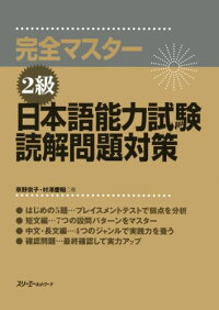 楽天ブックス 完全マスター2級日本語能力試験読解問題対策 草野宗子 本
