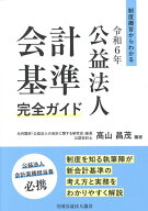 制度趣旨からわかる　令和6年公益法人会計基準完全ガイド [ 高山昌茂 ]
