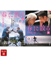 【映画化記念帯】春に散る　上下巻　セット