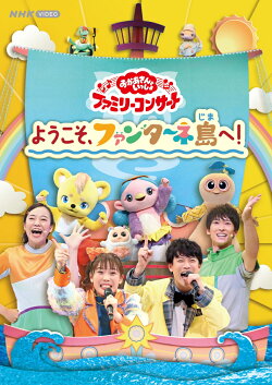 【楽天ブックス限定抽選特典】「おかあさんといっしょ」ファミリーコンサート 〜ようこそ、ファンターネ島へ！〜(抽…