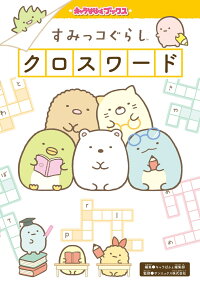 楽天ブックス キャラぱふぇブックス すみっコぐらし クロスワード キャラぱふぇ編集部 9784049124033 本