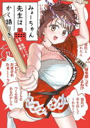 みょーちゃん先生はかく語りき（11）