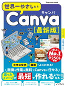 世界一やさしいCanva 最新版