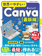 世界一やさしいCanva 最新版 [ リブロワークス ]